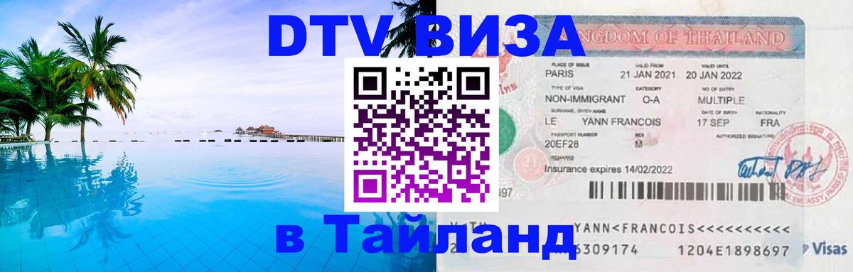 Стоимость и условия DTV визы — оформление в Таиланд под ключ - Вашингтон  19.11.2025 