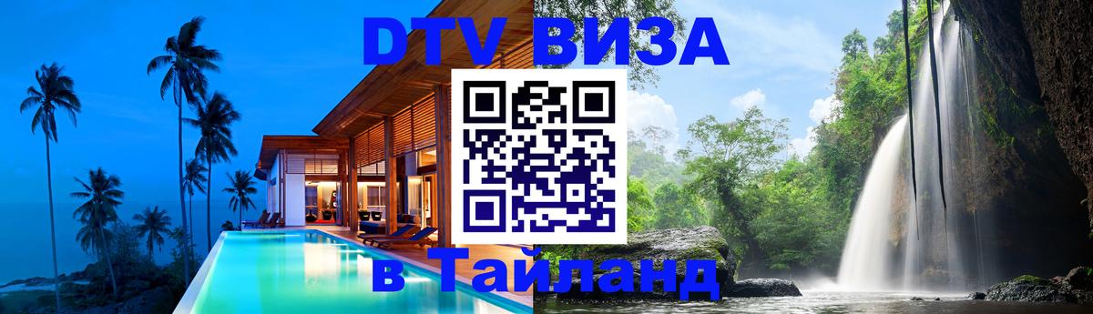 VISA в Тайланд для удалёнщиков Вашингтон 