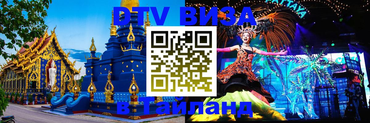 Купить DTV визу в Таиланд Вашингтон 